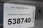 Лонжерон передний левый для Lifan X50 с 2015г