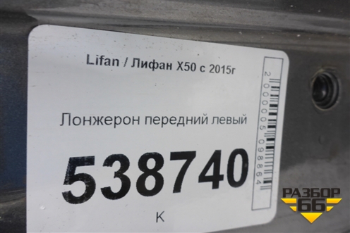 Лонжерон передний левый для Lifan X50 с 2015г (Х50)