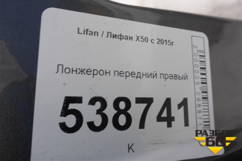 Лонжерон передний правый для Lifan X50 с 2015г