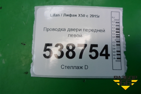 Проводка двери передней левой (A4007100) для Lifan X50 с 2015г (Х50)