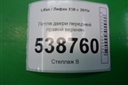 Петля двери передней правой верхняя для Lifan X50 с 2015г