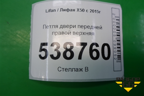 Петля двери передней правой верхняя для Lifan X50 с 2015г