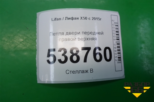 Петля двери передней правой верхняя для Lifan X50 с 2015г