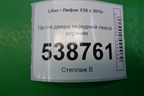 Петля двери передней левой верхняя для Lifan X50 с 2015г