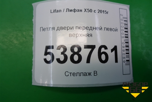Петля двери передней левой верхняя для Lifan X50 с 2015г