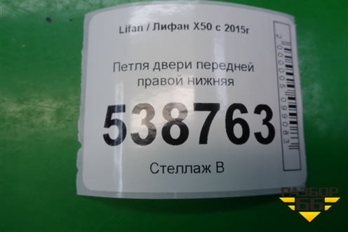 Петля двери передней правой нижняя для Lifan X50 с 2015г