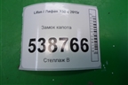 Замок капота (A8402500) для Lifan X50 с 2015г