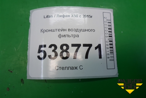 Кронштейн воздушного фильтра для Lifan X50 с 2015г (Х50)