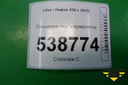 Площадка под аккумулятор (A3703222) для Lifan X50 с 2015г
