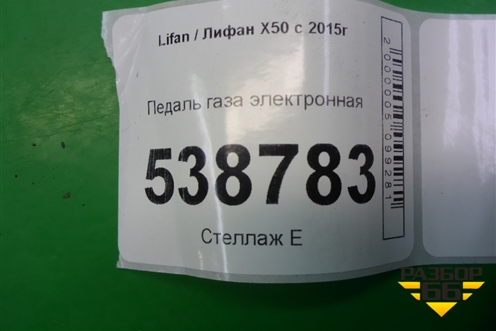 Педаль газа электронная (A1108100) для Lifan X50 с 2015г