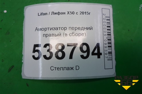 Амортизатор передний правый (AAB2905600) для Lifan X50 с 2015г