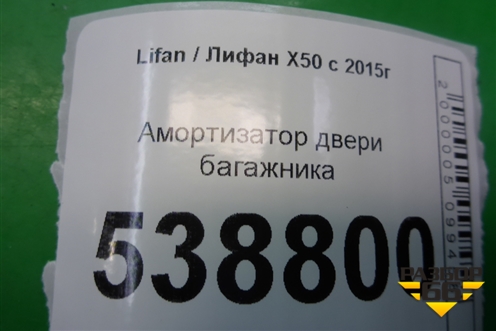 Амортизатор двери багажника (21213823101005) для Lifan X50 с 2015г