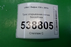 Трос открывания лючка бензобака для Lifan X50 с 2015г