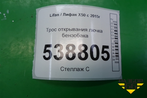 Трос открывания лючка бензобака для Lifan X50 с 2015г