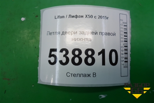 Петля двери задней правой нижняя для Lifan X50 с 2015г