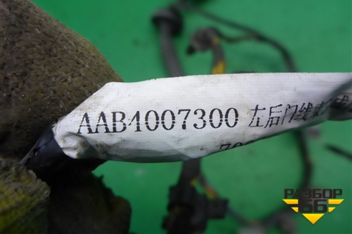 Проводка двери задней левой (AAB4007300) для Lifan X50 с 2015г