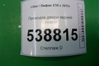 Проводка двери задней левой (AAB4007300) для Lifan X50 с 2015г