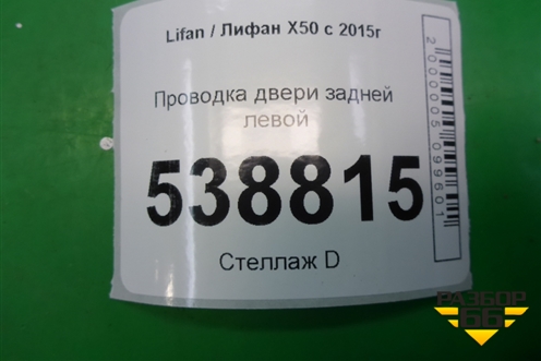 Проводка двери задней левой (AAB4007300) для Lifan X50 с 2015г