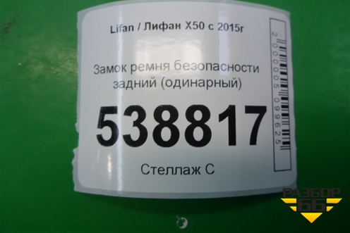 Замок ремня безопасности задний (одинарный) для Lifan X50 с 2015г