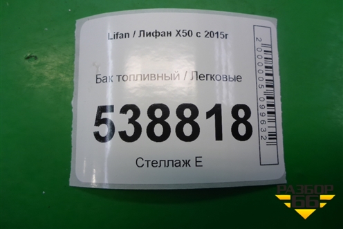 Бак топливный (A1101100) для Lifan X50 с 2015г