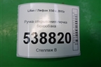 Ручка открывания лючка бензобака (AAB5406430B28) для Lifan X50 с 2015г
