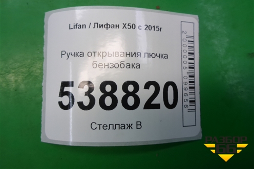 Ручка открывания лючка бензобака (AAB5406430B28) для Lifan X50 с 2015г
