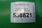Ручка внутренняя потолочная для Lifan X50 с 2015г