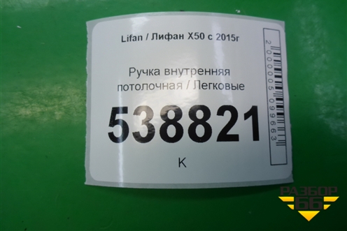 Ручка внутренняя потолочная для Lifan X50 с 2015г