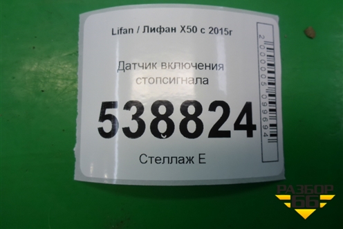 Датчик включения стопсигнала для Lifan X50 с 2015г