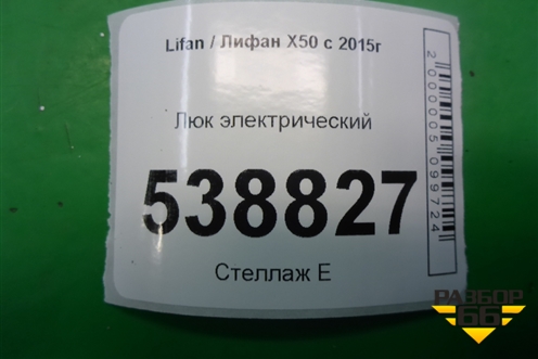 Люк электрический для Lifan X50 с 2015г