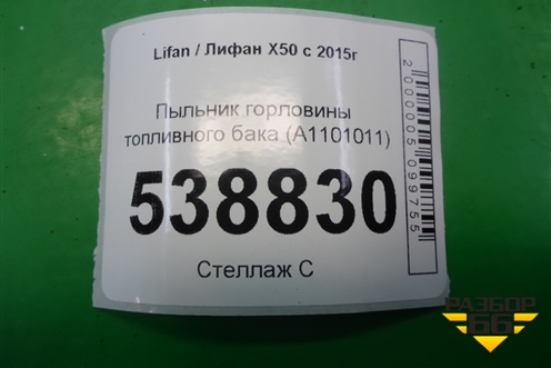 Пыльник горловины топливного бака (A1101011) для Lifan X50 с 2015г