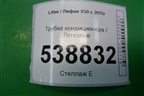 Трубка кондиционера для Lifan X50 с 2015г