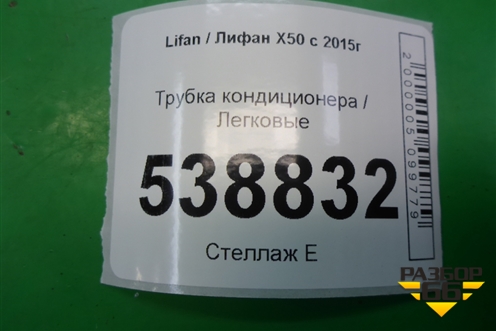 Трубка кондиционера для Lifan X50 с 2015г
