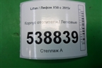 Корпус отопителя (A8117130) для Lifan X50 с 2015г
