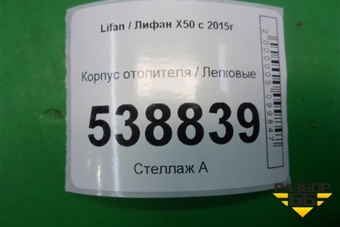 Корпус отопителя (A8117130) для Lifan X50 с 2015г