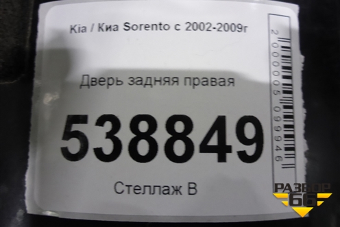 Дверь задняя правая для Kia Sorento I с 2002-2011г