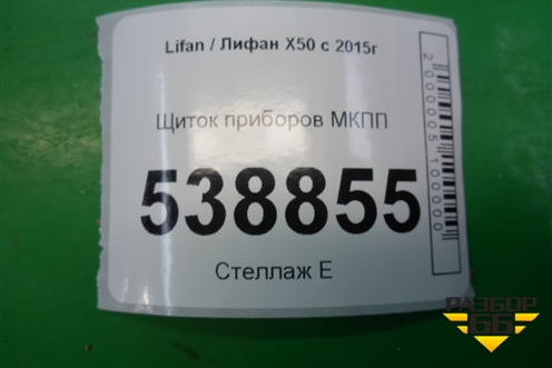 Щиток приборов МКПП (AAB3820000B1) для Lifan X50 с 2015г
