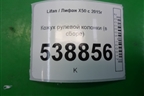 Кожух рулевой колонки (в сборе) для Lifan X50 с 2015г