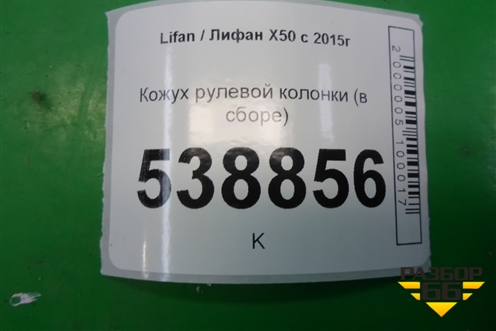 Кожух рулевой колонки (в сборе) для Lifan X50 с 2015г