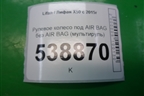 Рулевое колесо под AIR BAG без AIR BAG (мультируль) (AAB3402100) для Lifan X50 с 2015г