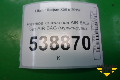 Рулевое колесо под AIR BAG без AIR BAG (мультируль) (AAB3402100) для Lifan X50 с 2015г