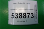 Цилиндр тормозной главный для Lifan X50 с 2015г