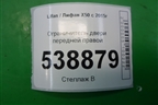 Ограничитель двери передней правой для Lifan X50 с 2015г