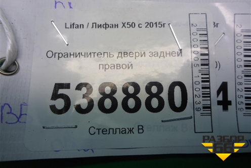 Ограничитель двери задней правой для Lifan X50 с 2015г (Х50)
