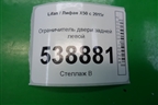 Ограничитель двери задней левой для Lifan X50 с 2015г