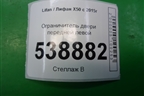 Ограничитель двери передней левой для Lifan X50 с 2015г
