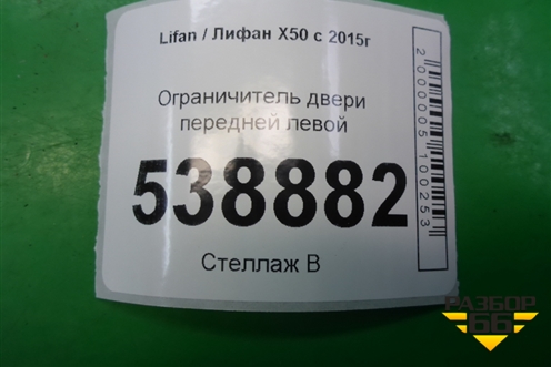 Ограничитель двери передней левой для Lifan X50 с 2015г