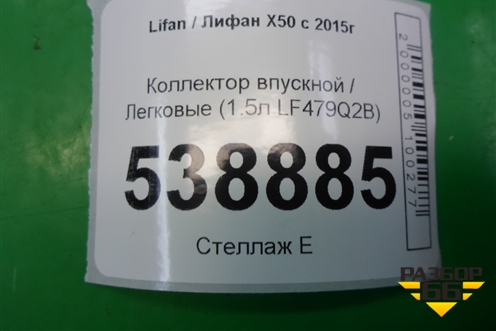 Коллектор впускной (1.5л LF479Q2B) (LF479Q2B1008200A) для Lifan X50 с 2015г (Х50)