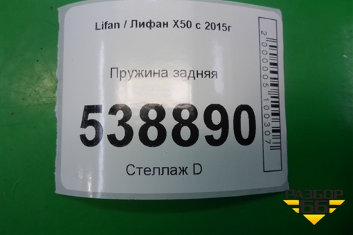 Пружина задняя для Lifan X50 с 2015г (Х50)