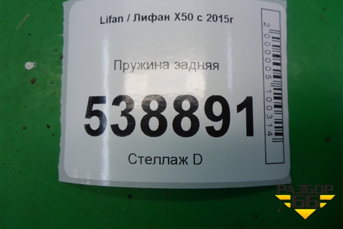 Пружина задняя для Lifan X50 с 2015г (Х50)